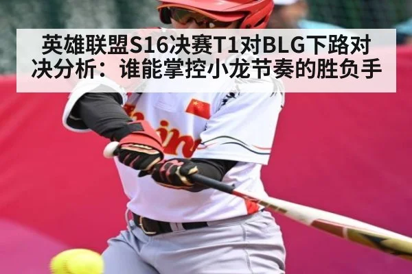 英雄联盟S16决赛T1对BLG下路对决分析：谁能掌控小龙节奏的胜负手